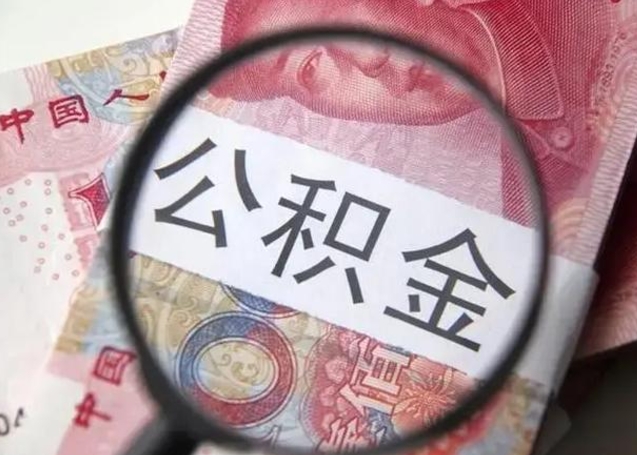微信流水会影响公积金吗_商丘公积金代办在职离职封存服务