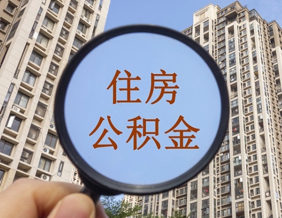 吉安市住房公积金缴存_商丘公积金代办在职离职封存服务